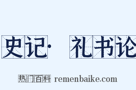 史记·礼书论是什么意思的图片